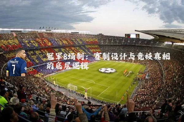 冠军8场制：赛制设计与竞技真相的底层逻辑
