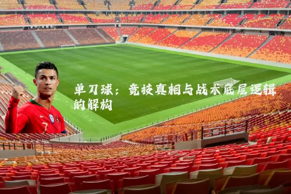 单刀球：竞技真相与战术底层逻辑的解构