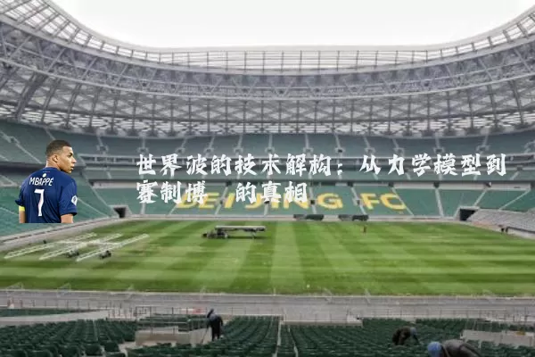 世界波的技术解构：从力学模型到赛制博弈的真相