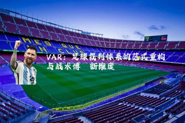VAR：足球裁判体系的范式重构与战术博弈新维度