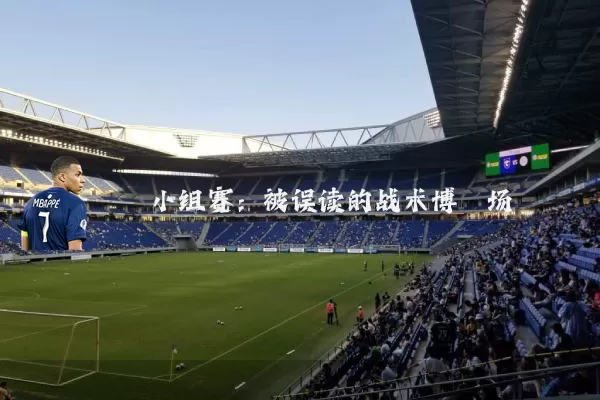 小组赛：被误读的战术博弈场