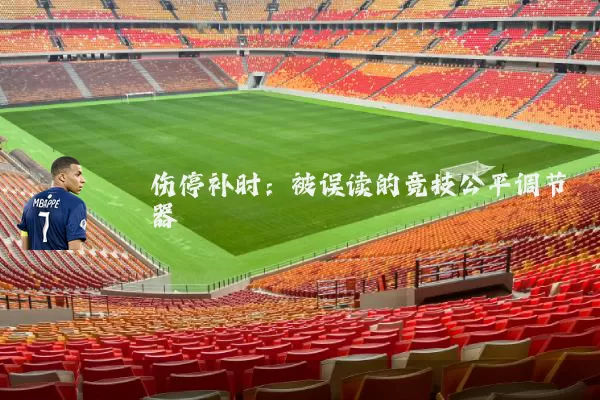 伤停补时：被误读的竞技公平调节器