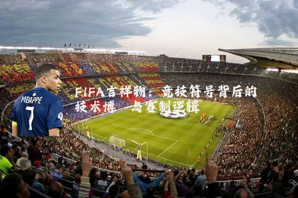 FIFA吉祥物：竞技符号背后的技术博弈与赛制逻辑