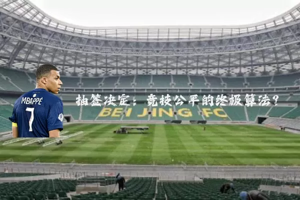 抽签决定:竞技公平的终极算法?