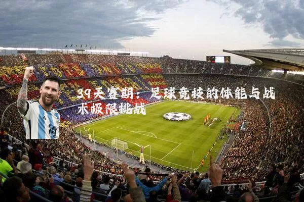39天赛期：足球竞技的体能与战术极限挑战
