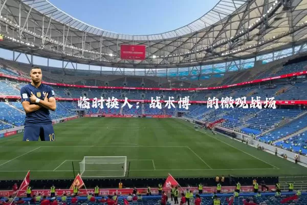 临时换人：战术博弈的微观战场