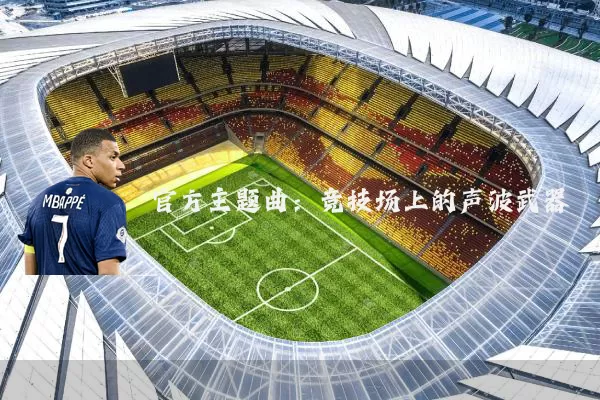 官方主题曲：竞技场上的声波武器