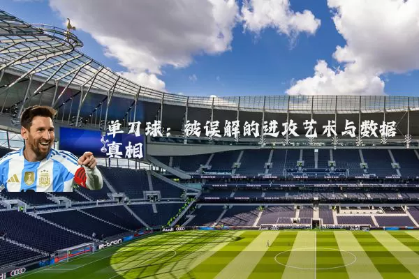 单刀球:被误解的进攻艺术与数据真相