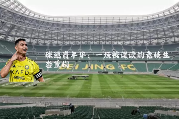 球迷嘉年华：一场被误读的竞技生态重构