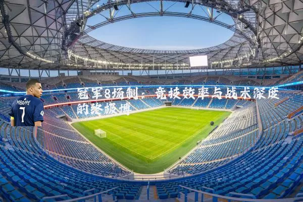 冠军8场制：竞技效率与战术深度的终极博弈