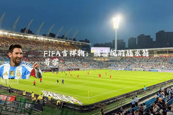 FIFA吉祥物:被忽视的战术符号学